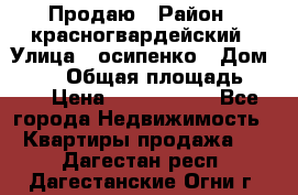 Продаю › Район ­ красногвардейский › Улица ­ осипенко › Дом ­ 5/1 › Общая площадь ­ 33 › Цена ­ 3 300 000 - Все города Недвижимость » Квартиры продажа   . Дагестан респ.,Дагестанские Огни г.